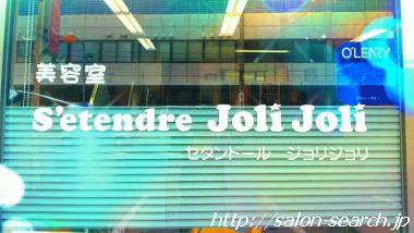 S’etendre JoliJoli  ＜セタンドール ジョリジョリ＞ 店内写真